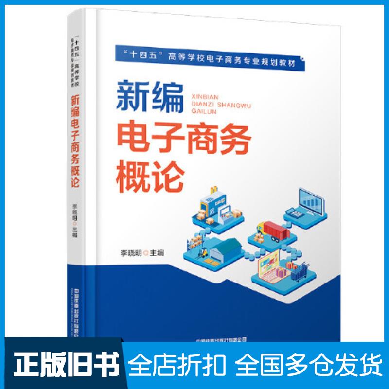 正版旧书新编电子商务概论李晓明中国铁道出版社9787113288419