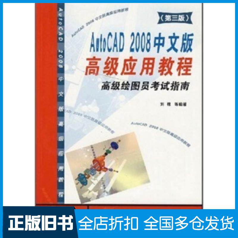 正版旧书AutoCAD2008中文版应用教程:绘图员考试指南刘林编华南理工大学出版社9787562328575