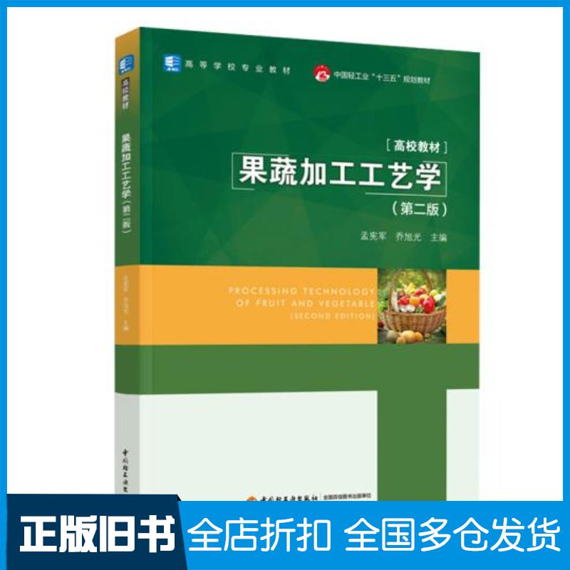 正版旧书果蔬加工工艺学(第2版)孟宪军中国轻工业出版社小说孟宪军中国轻工业出版社9787518431625