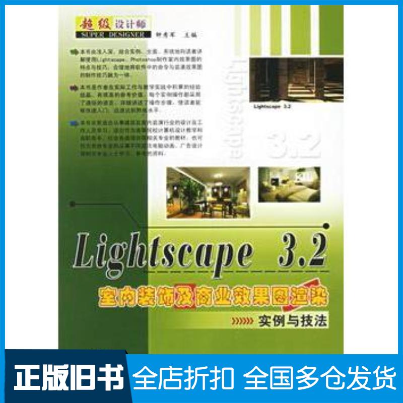 正版旧书Lightscape32室内装饰及商业效果图渲染实例与技法钟秀军主编上海科学普及出版社9787542732828