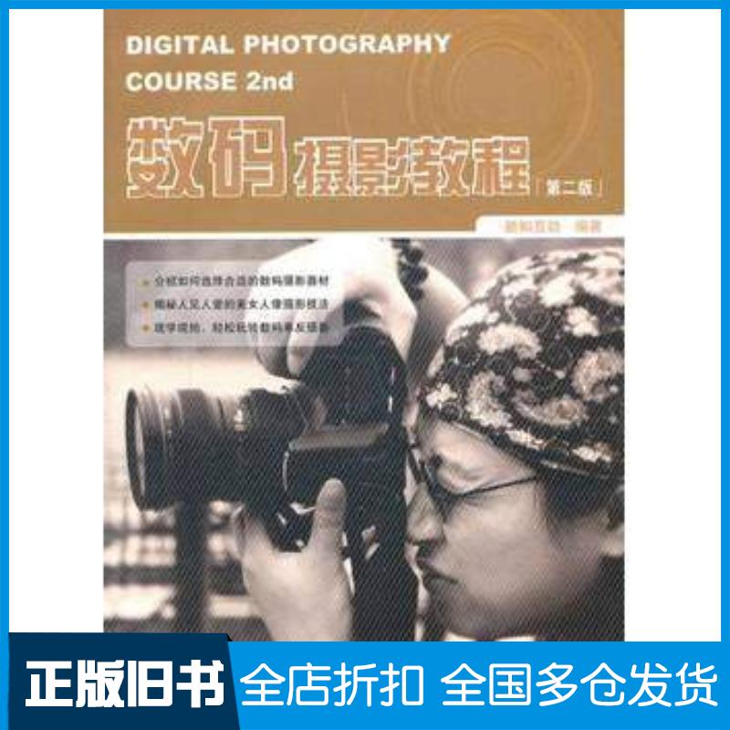 正版旧书数码摄影教程第二版新知互动编著中国铁道出版社9787113126506