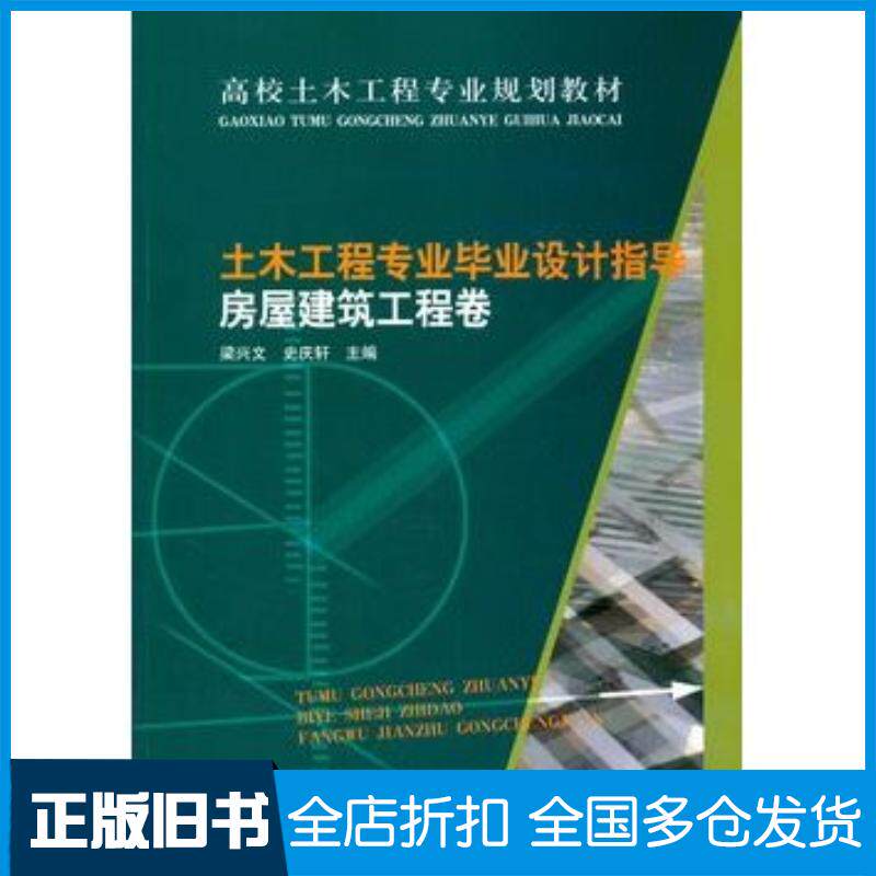 正版旧书土木工程专业毕业设计指导房屋建筑工程卷梁兴文史庆轩主编中国建筑工业出版社9787112165575