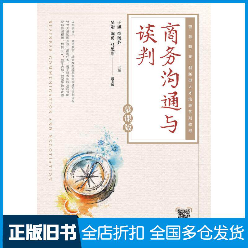 正版旧书商务沟通与谈判慕课版于斌李琰芬人民邮电出版社9787115595768