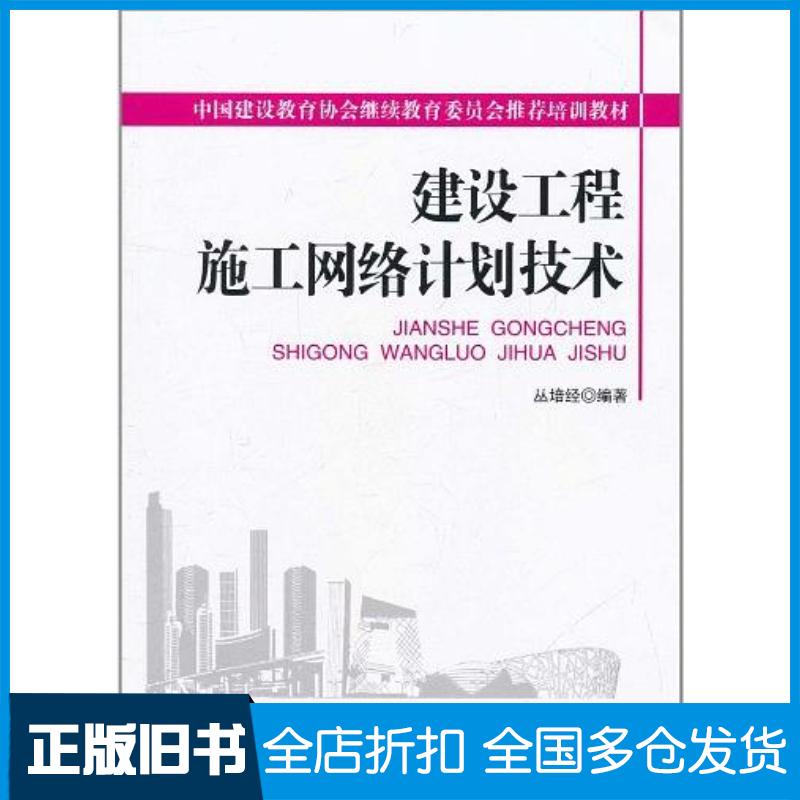 正版旧书建设工程施工网络计划技术丛培经著中国电力出版社9787512309524