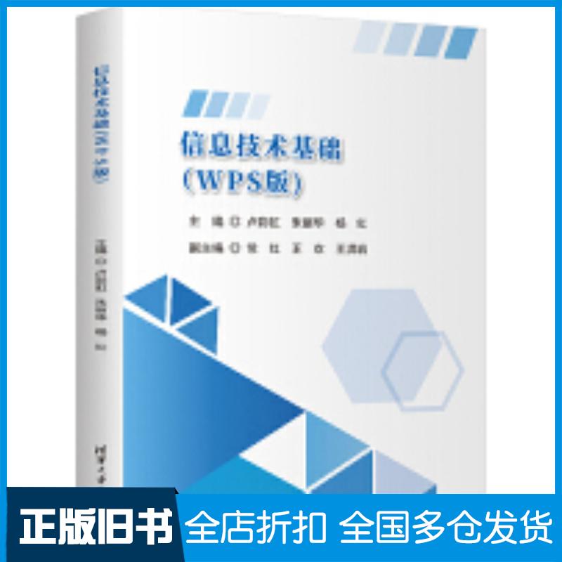 正版旧书信息技术基础卢彩虹朱丽华杨红常红王欢王洪岩清华大学出版社9787302670087