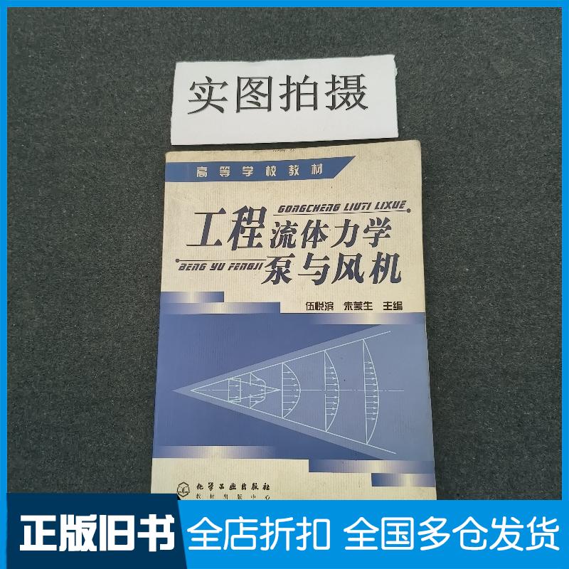 正版旧书工程流体力学泵与风机伍悦滨朱蒙生主编化学工业出版社9787502577698