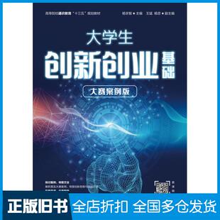【正版旧书】大学生创新创业基础杨京智人民邮电出版社9787115530295