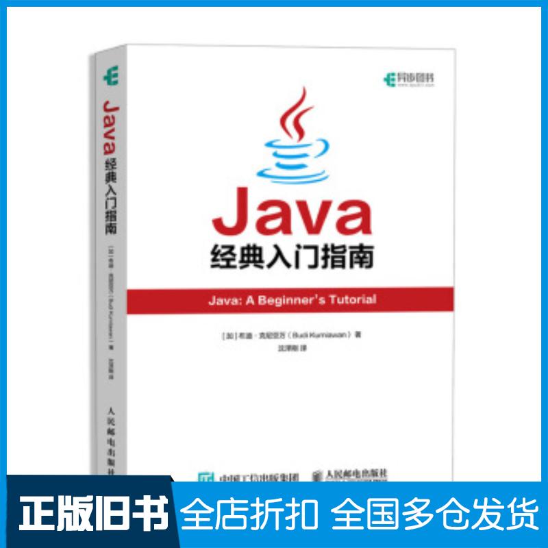 正版旧书Java经典入门指南布迪克尼亚万BudiKurniawan沈泽刚人民邮电出版社9787115525765图片