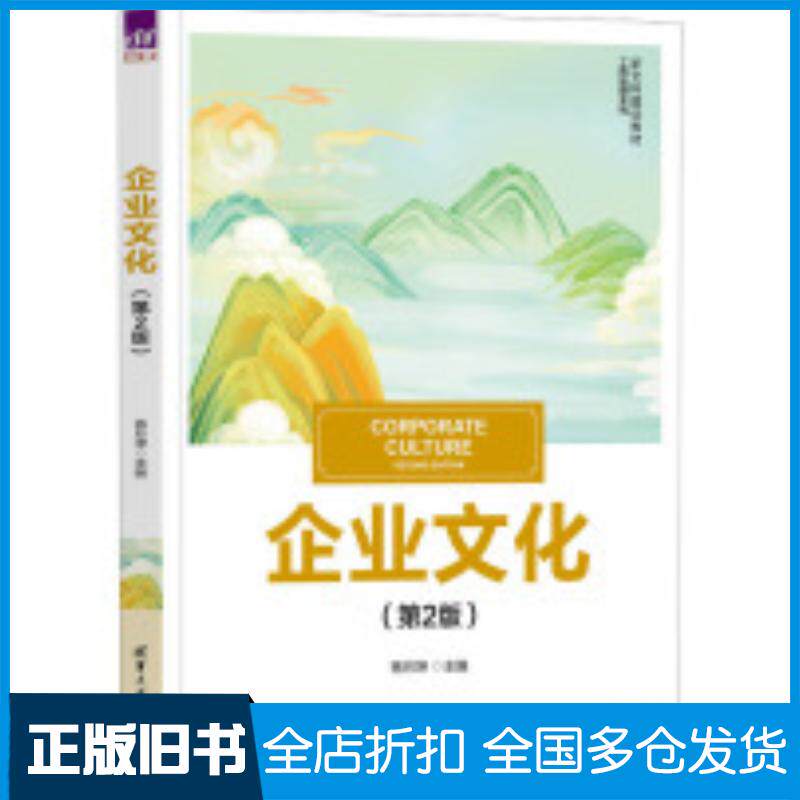 正版旧书企业文化第二2版杨月坤清华大学出版社9787302661009