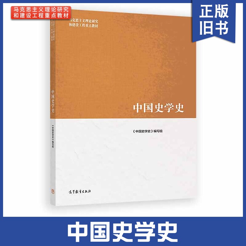 正版旧书 中国史学史 马工程系列教材 翟林东 马克思主义理论研究和建设工程重点教材 大学教材 高等教育出版社9787040508833