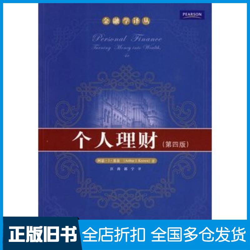正版旧书个人理财第四版基翁著中国人民大学出版社9787300117874 - 实物图