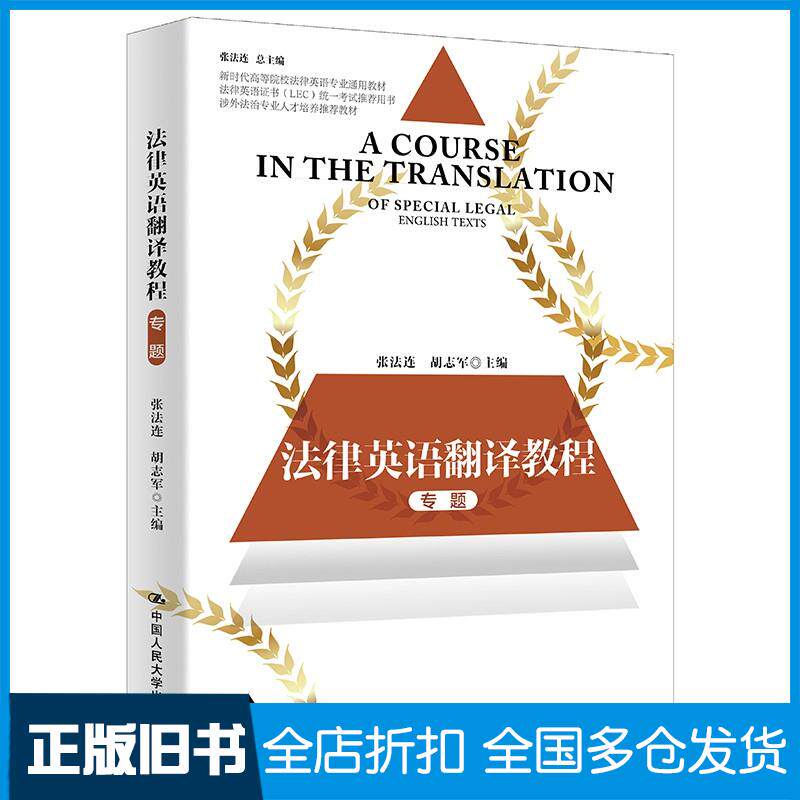 正版旧书法律英语翻译教程张法连中国人民大学出版社9787300292557