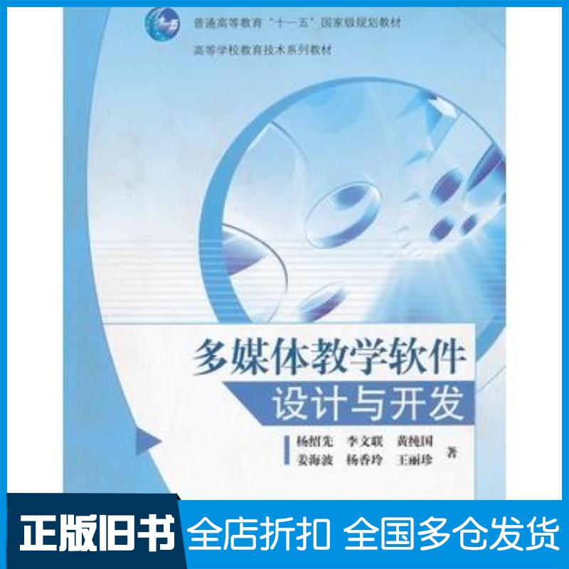 正版旧书多媒体教学软件设计与开发杨绍先等著高等教育出版社9787040239713