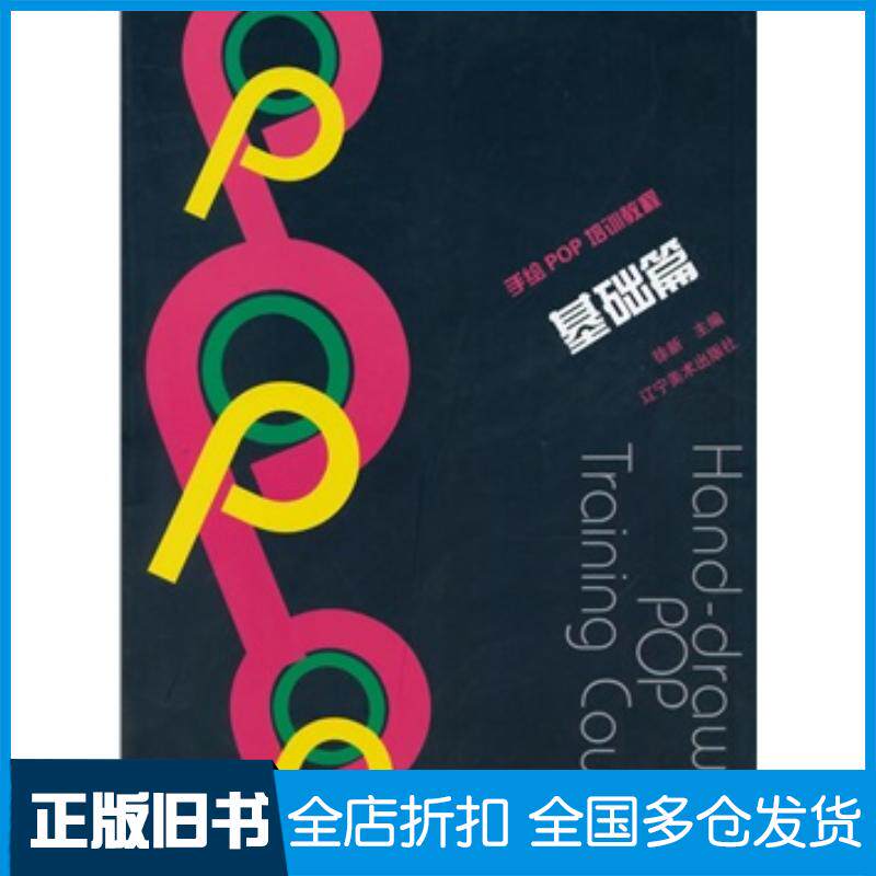 正版旧书手绘POP培训教程基础篇徐新辽宁美术出版社9787531460480