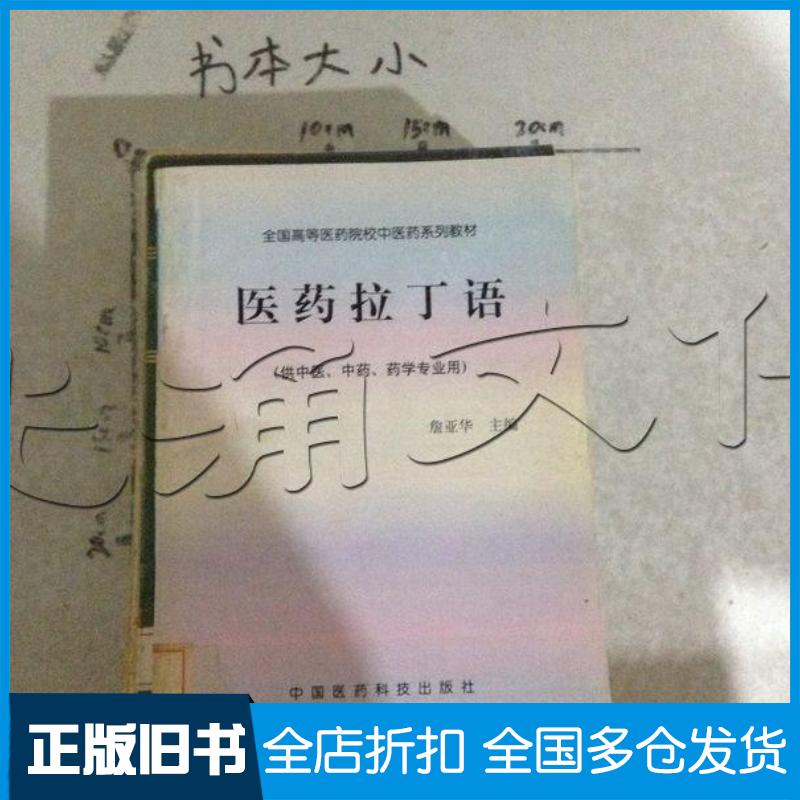 正版旧书医药拉丁语詹亚华主编中国医药科技出版社9787506717717