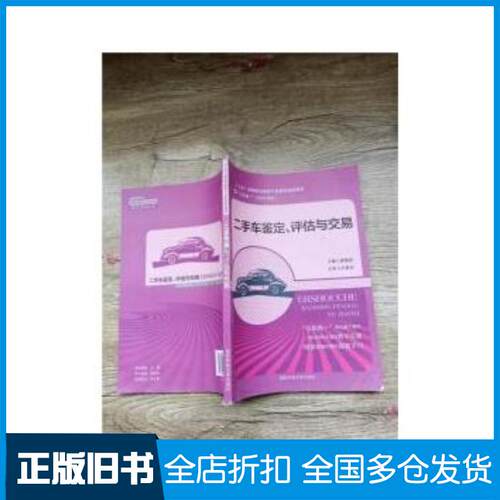 正版旧书车鉴定评估与交易郭兆松 主编国防科技大学出版社9787810998765