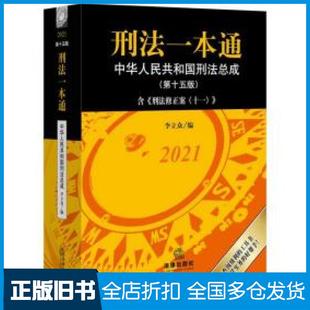 【正版旧书】2021第十五版刑法一本通李立众法律出版社9787519753658