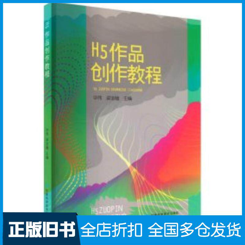 正版旧书h5作品创作教程编者毕伟梁宝毓责编杨丽丽甘肃科技出版社9787542429674