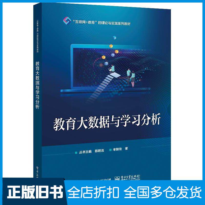 正版旧书教育大数据与学习分析牟智佳电子工业出版社9787121444944