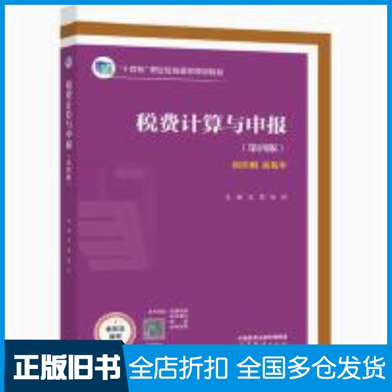 正版旧书税费计算与申报新准则新税率王荃朱丹主编高等教育出版社9787040608625