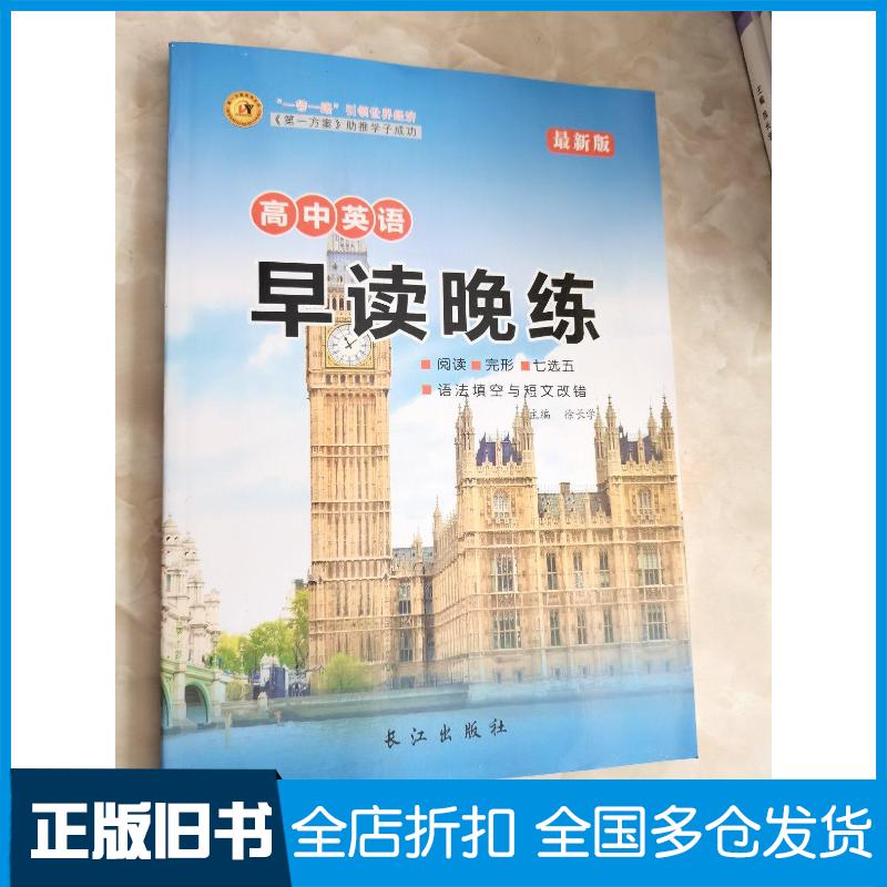 正版旧书英语早读晚练徐长学长江出版社9787549209897