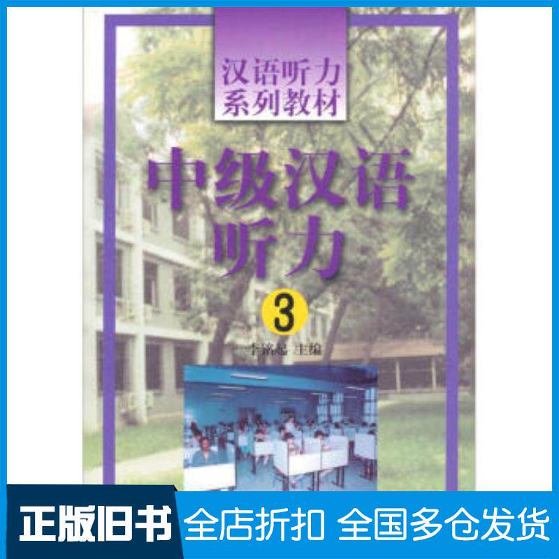 正版旧书中级汉语听力3李铭起编北京语言大学出版社9787561907443
