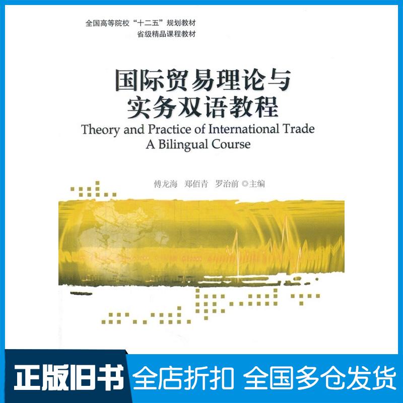 正版旧书国际贸易理论与实务双语教程傅龙海郑佰青罗治前著对外经济贸易大学出版社9787566309440