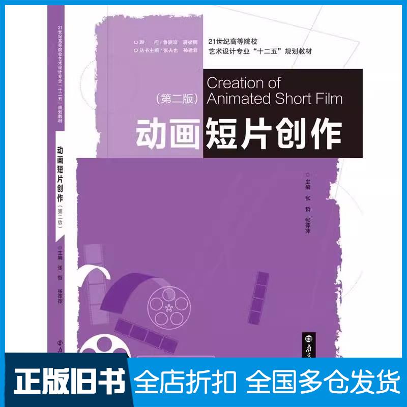 【正版旧书】动画短片创作第二版张哲南京大学出版社9787305146213