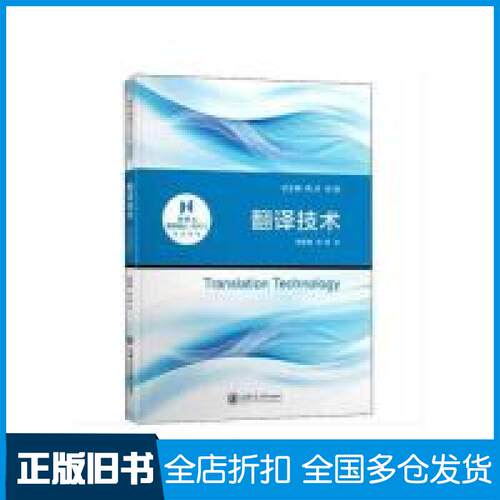 【正版旧书】翻译技术管新潮 徐军9787313214591上海交通大学出版社