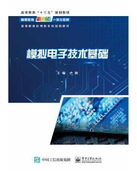【正版旧书】模拟电子技术基础卢飒电子工业出版社9787121391286