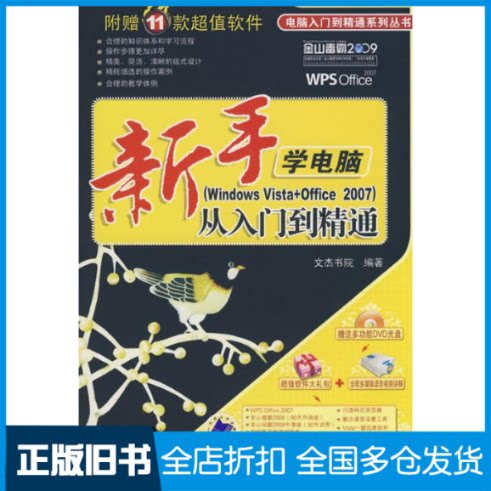 【正版旧书】新手学电脑从入门到精通(WINDOWS VISTA+OFFICE2007)文杰书院 编著 著作9787111257684机械工业出版社