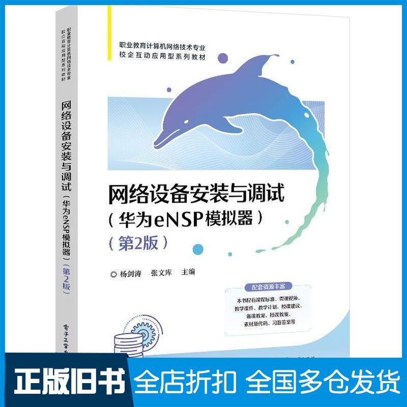 正版旧书网络设备安装与调试华为eNSP模拟器第二2版杨剑涛张文库电子工业出版社9787121465291