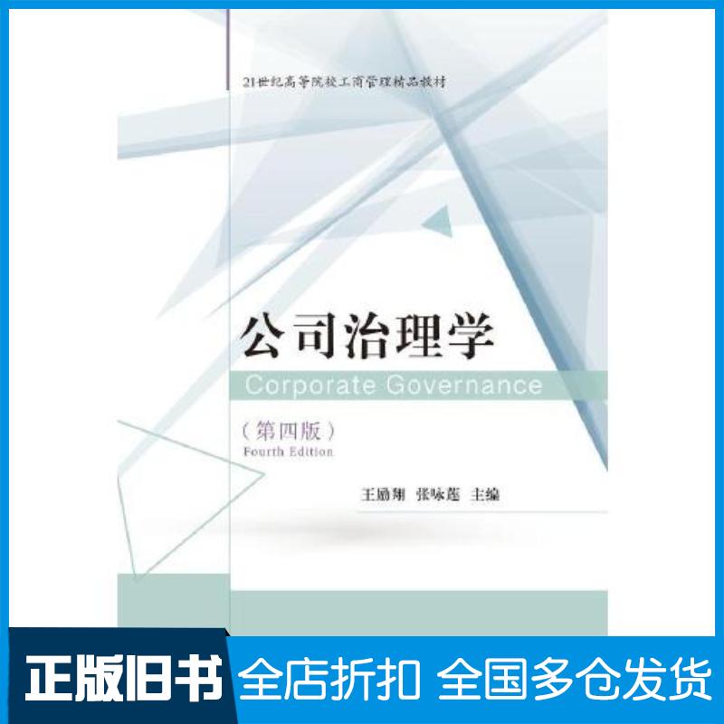 正版旧书公司治理学第四4版王励翔张咏莲东北财经大学出版社9787565449031