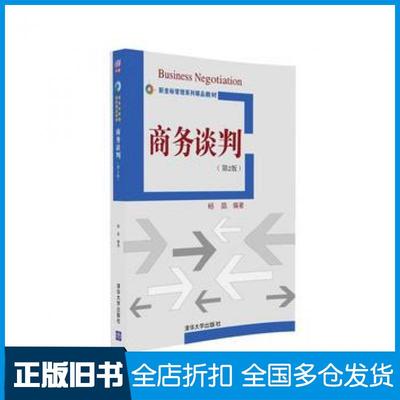 【正版旧书】商务谈判第二2版杨晶清华大学出版社9787302446095