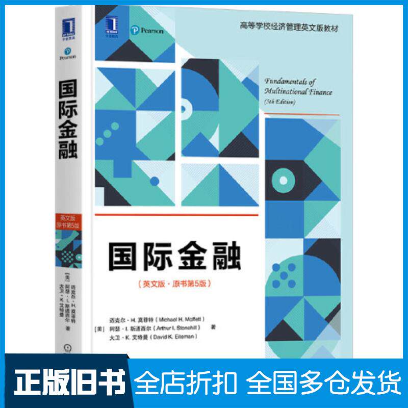 正版旧书国际金融英文版原书第五5版美迈克尔H莫菲特MichaelHMoffett等机械工业出版社9787111