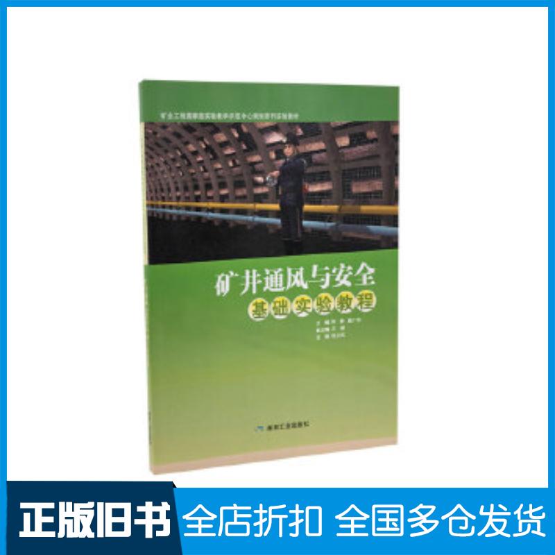 正版旧书矿井通风与安全基础实验教程陈静鹿广利王刚煤炭工业出版社9787502065898
