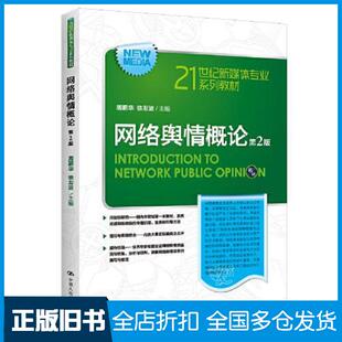 正版旧书网络舆情概论第2版周蔚华中国人民大学出版社9787300314341