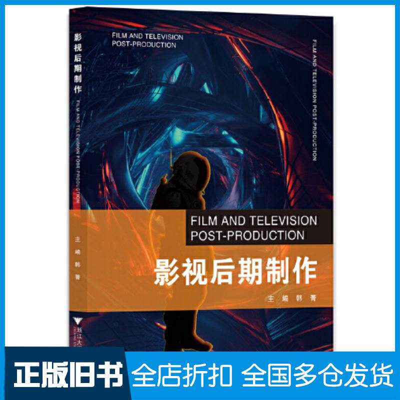 正版旧书影视后期制作韩菁浙江大学出版社9787308221320