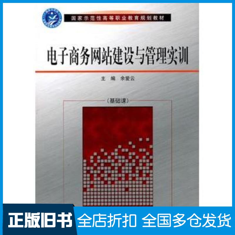 正版旧书电子商务网站建设与管理实训余爱云主编北京理工大学出版社9787564034177
