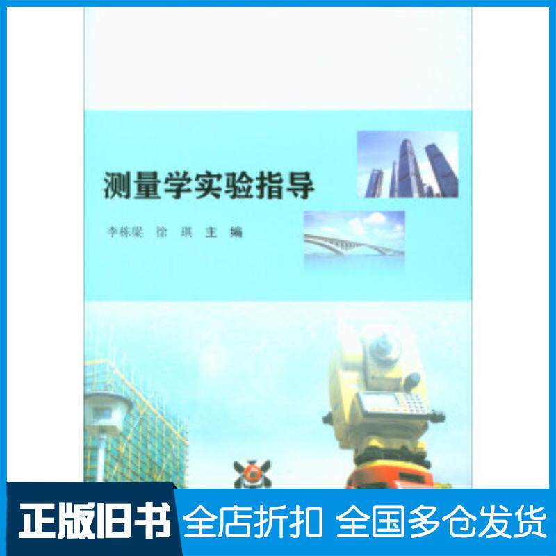 正版旧书测量学实验指导李栋梁徐琪编南京大学出版社9787305189678