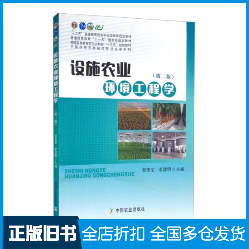 【正版旧书】设施农业环境工程学(第2版)/全国高等农林院校教材名家系列邹志荣、李建明 编9787109269323中国农业出版社