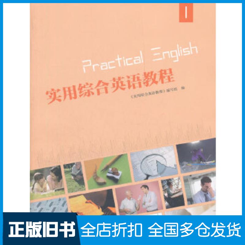 正版旧书实用综合英语教程1实用综合英语教程编写组编高等教育出版社9787040332087