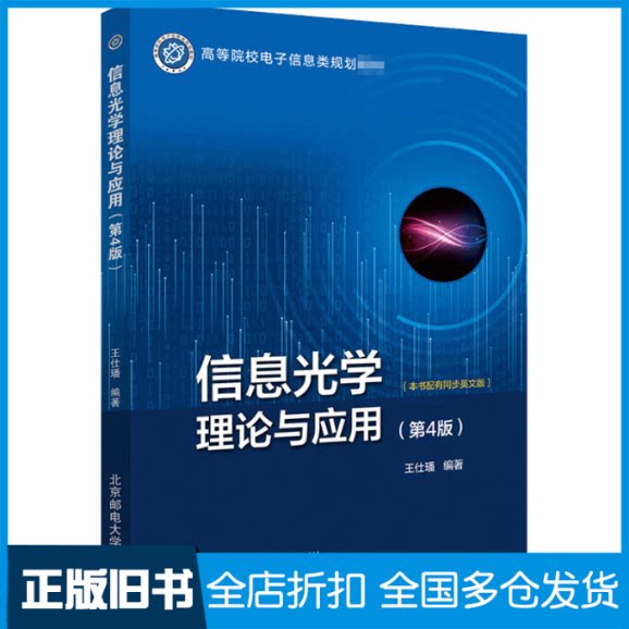 【正版旧书】信息光学理论与应用(第4版)王仕璠 编9787563561223北京邮电大学出版社