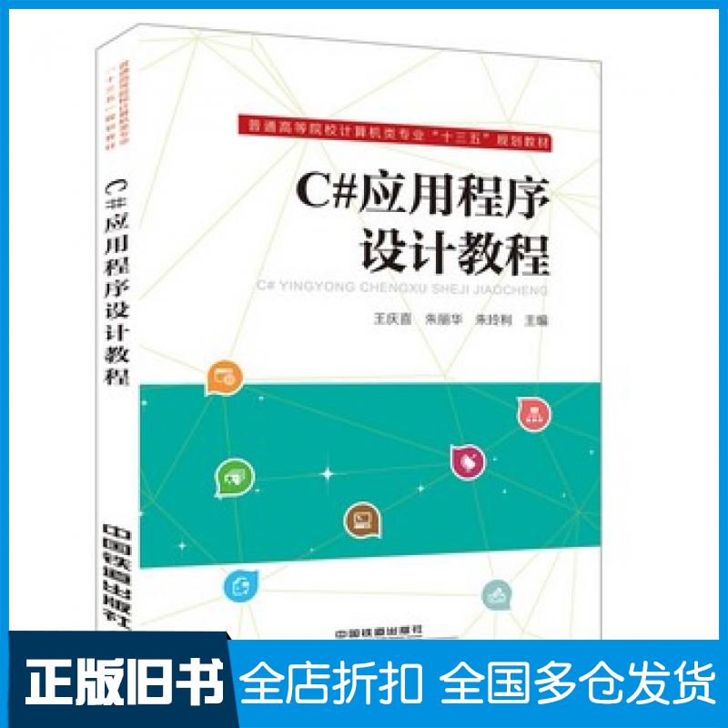 【正版旧书】C#应用程序设计教程王庆喜朱丽华朱玲利王庆喜朱丽华朱玲利中国铁道出版社9787113233549