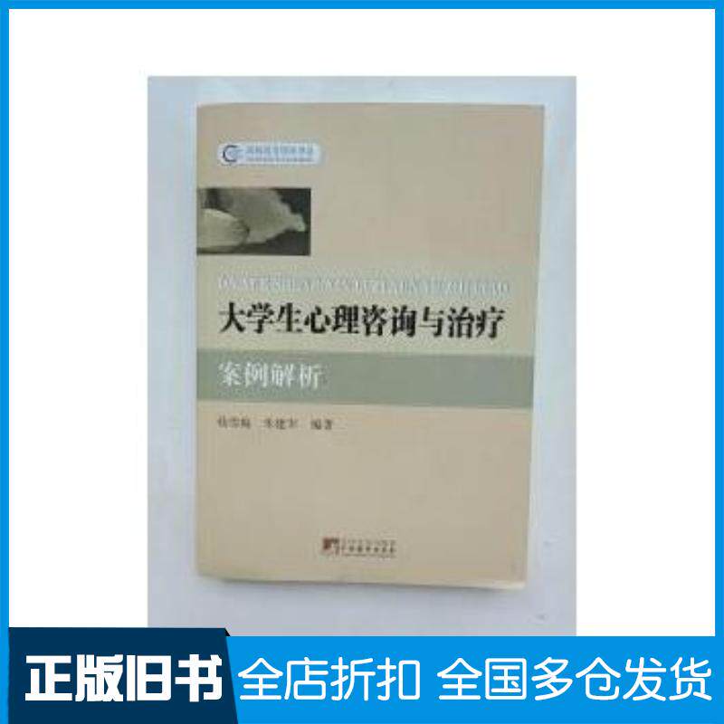 正版旧书大学生心理咨询与治疗案例解析杨雪梅朱建军编著中央编译出版社9787511710659