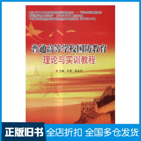 【正版旧书】普通高等学校国防教育理论与实训教程吴勇 陈益民9787568246378北京理工大学出版社