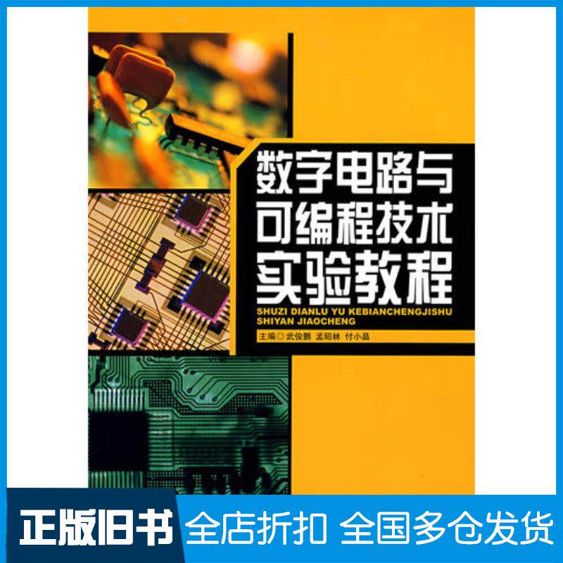 正版旧书数字电路与可编程技术实验教程付小晶主编武俊鹏孟昭林哈尔滨工程大学出版社9787810739610