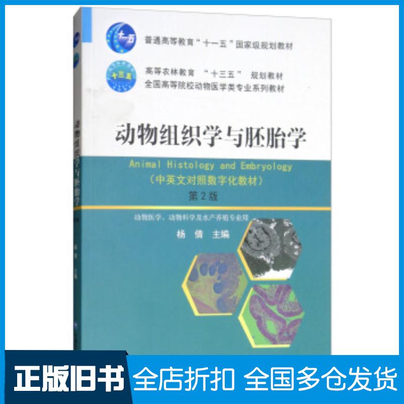 正版旧书动物组织学与胚胎学第二版杨倩编中国农业大学出版社9787565519598