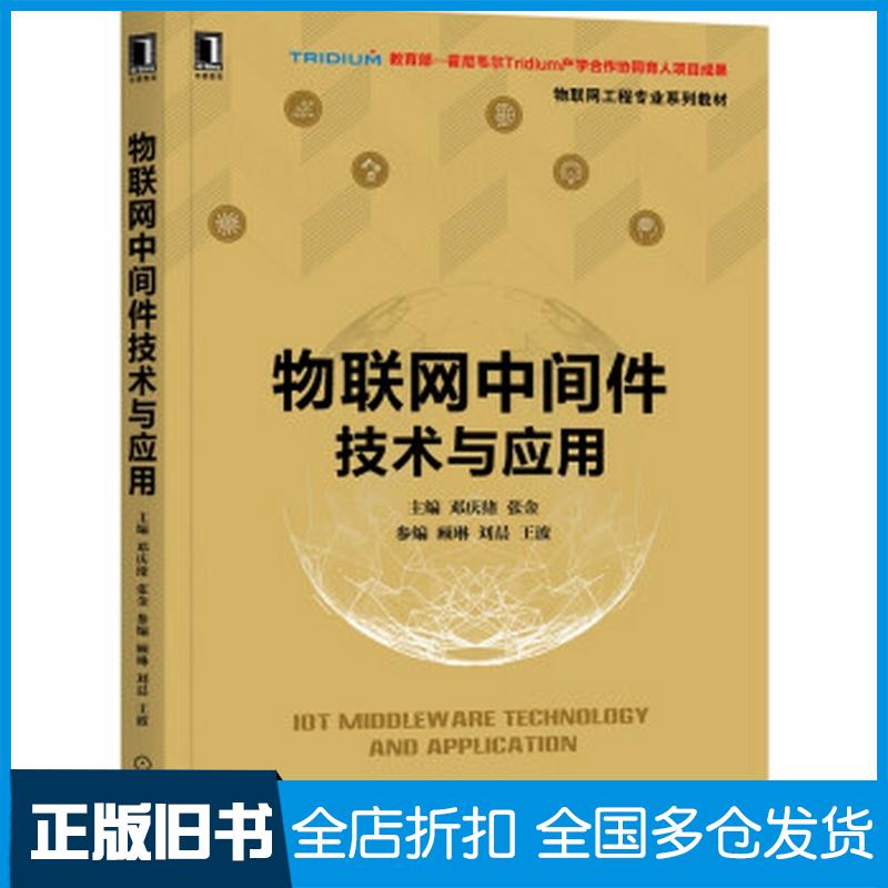 正版旧书物联网中间件技术与应用邓庆绪张金著机械工业出版社9787111673996
