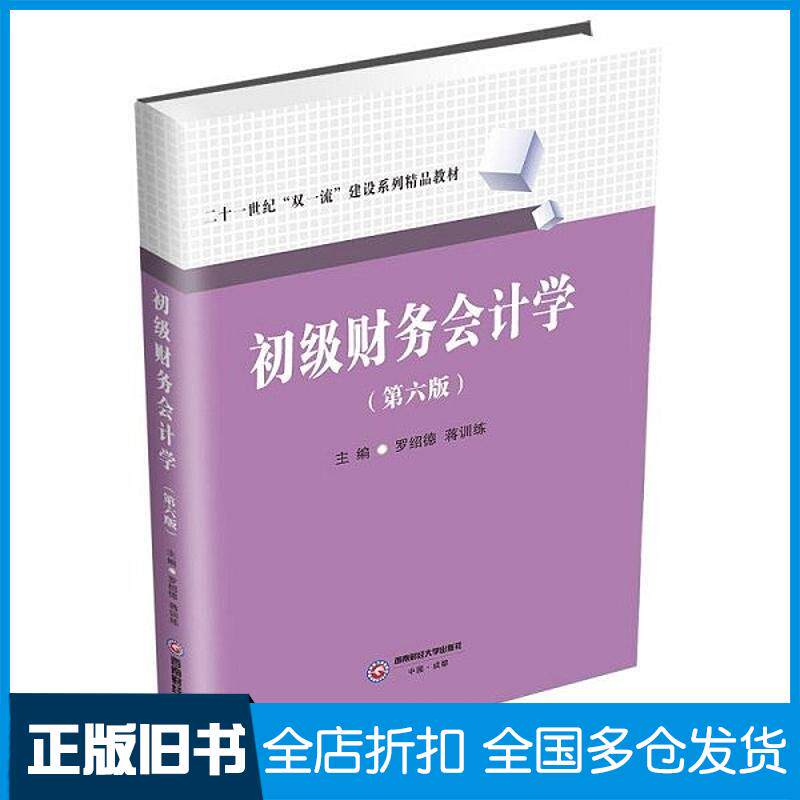 正版旧书初级财务会计学罗绍德蒋训练西南财经大学出版社9787550456341
